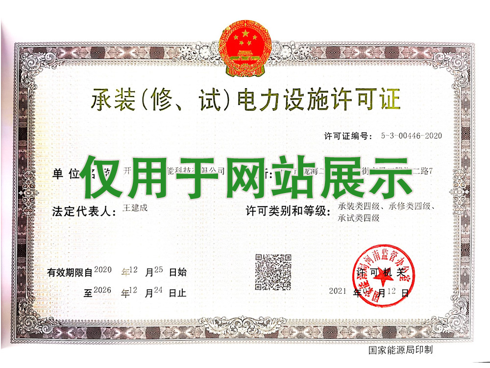 承装电力设施许可证